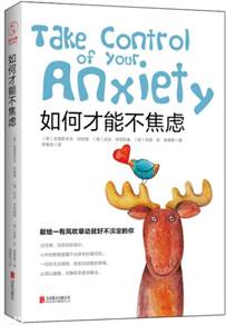 如何才能不焦虑