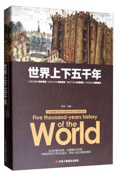 世界上下五千年