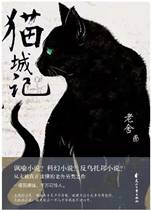猫城记
