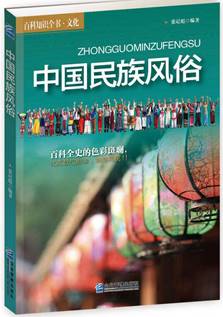 中国民族风俗