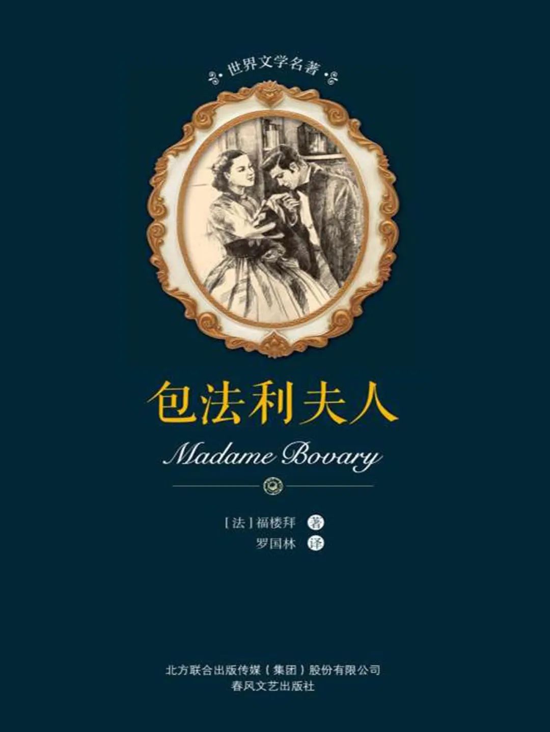 《包法利夫人》