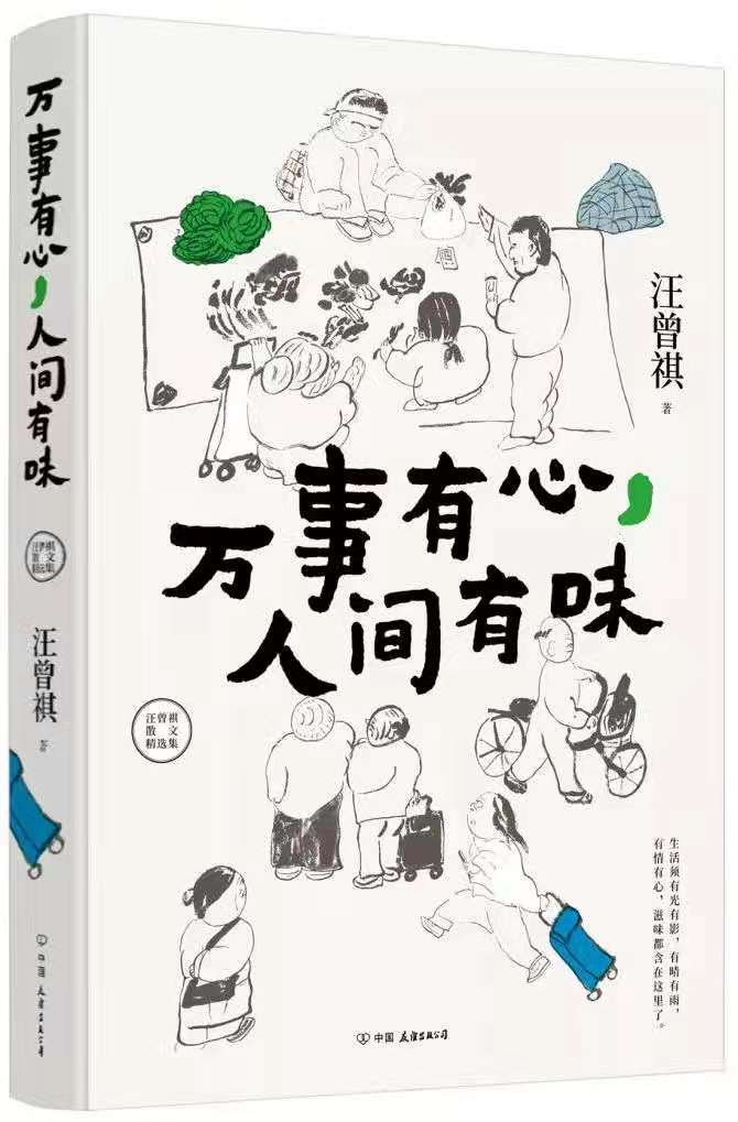 万事有心人间有味