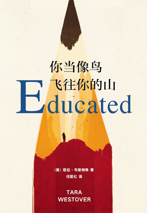 你当鸟飞往你的山