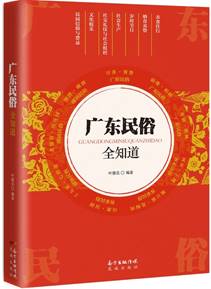 广东民俗全知道