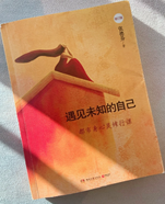 遇见未知的自己