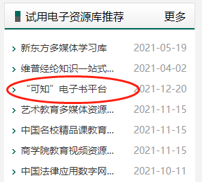 "可知"电子书平台开通试用-信阳学院-图书馆