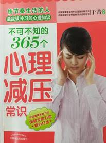 不可不知的365个心理减压