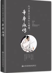 辛弃疾传