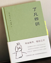 了凡四训