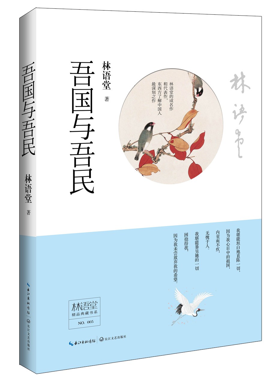 吾国与吾民