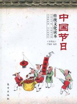 中国节日传统文化读本