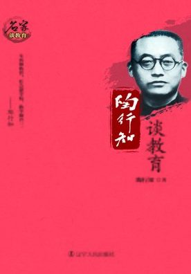 陶行知谈教育